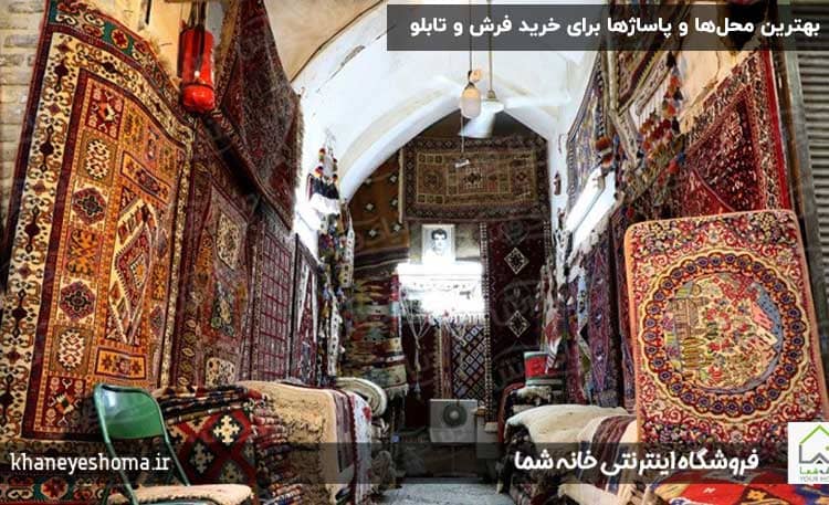 بهترین-محل‌ها-و-پاساژها-برای-خرید-فرش-و-تابلو